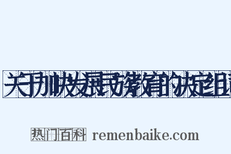 关于加快发展民族教育的决定组词是什么意思的图片